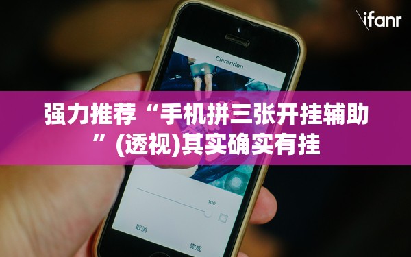 强力推荐“手机拼三张开挂辅助”(透视)其实确实有挂