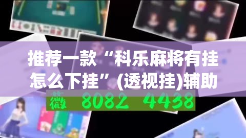 推荐一款“科乐麻将有挂怎么下挂”(透视挂)辅助下载教程