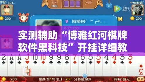 实测辅助“博雅红河棋牌软件黑科技	”开挂详细教程