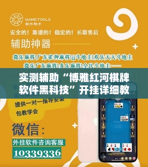 实测辅助“博雅红河棋牌软件黑科技”开挂详细教程