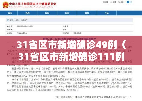31省区市新增确诊49例（31省区市新增确诊111例 本土83例）