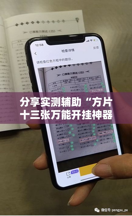 分享实测辅助“方片十三张万能开挂神器”其实确实有挂