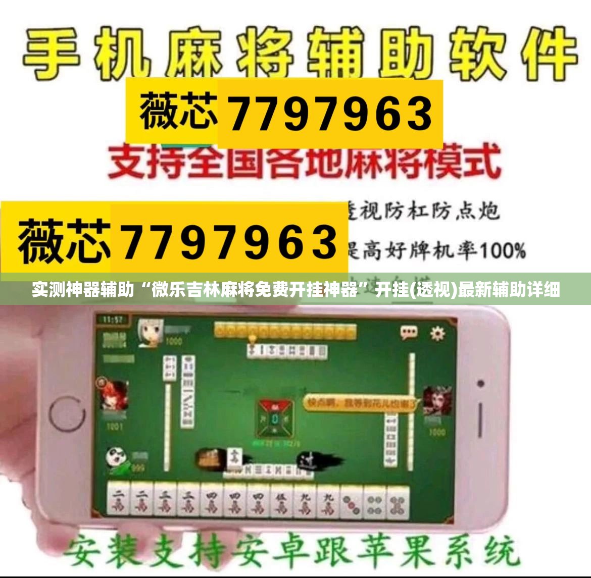 实测神器辅助“微乐吉林麻将免费开挂神器”开挂(透视)最新辅助详细