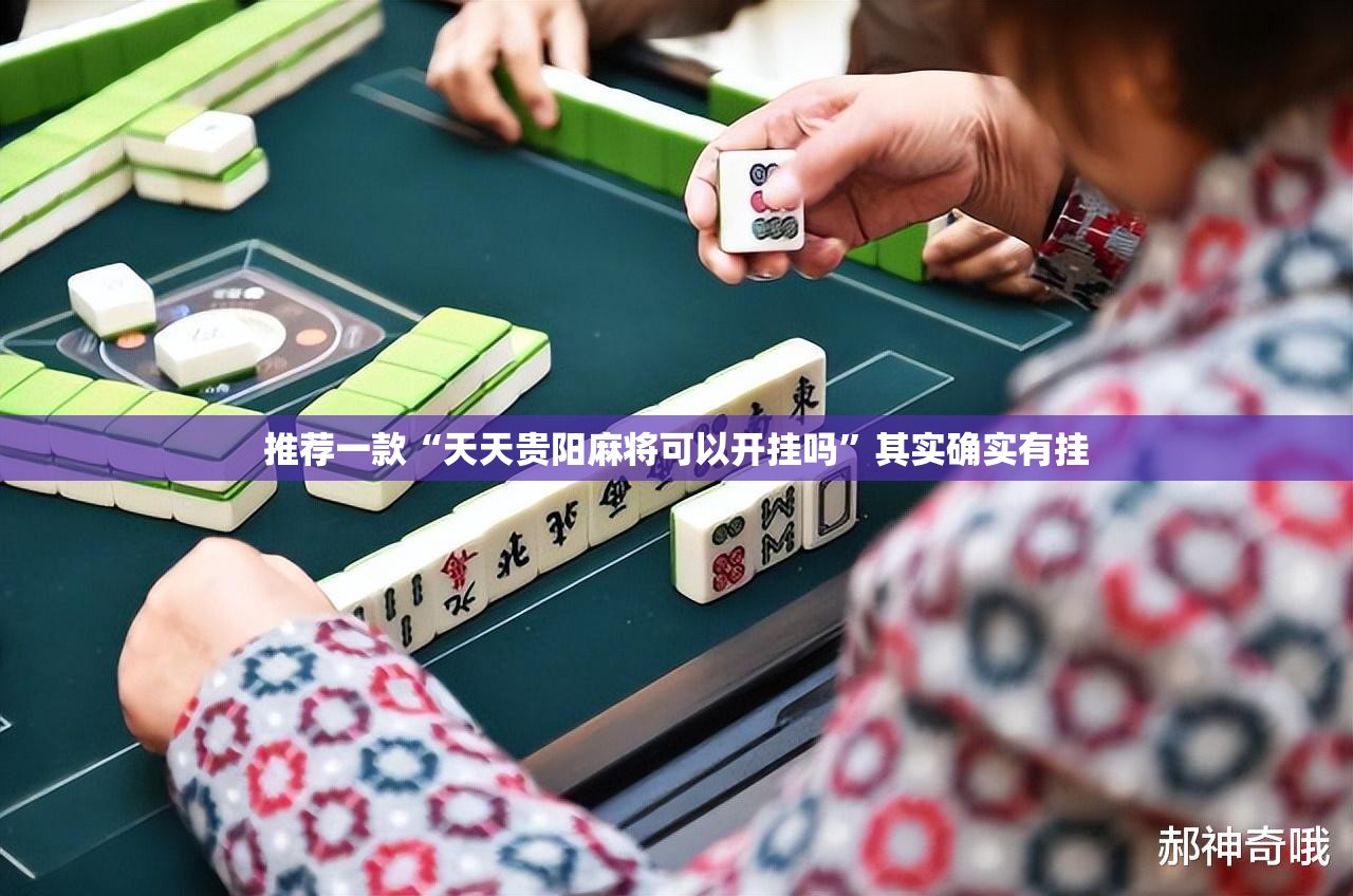 推荐一款“天天贵阳麻将可以开挂吗”其实确实有挂