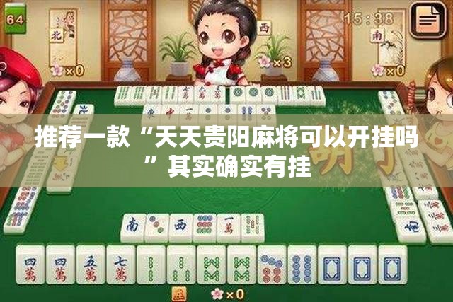 推荐一款“天天贵阳麻将可以开挂吗”其实确实有挂