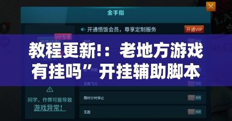 教程更新!：老地方游戏有挂吗	”开挂辅助脚本+详细开挂安装教程