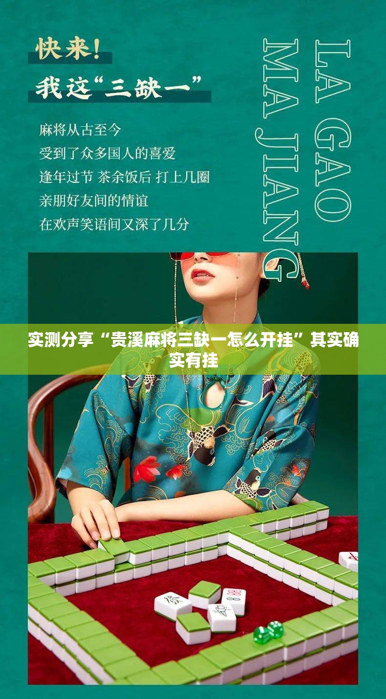 实测分享“贵溪麻将三缺一怎么开挂”其实确实有挂