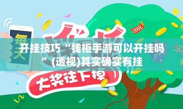 开挂技巧“钱柜手游可以开挂吗”(透视)其实确实有挂