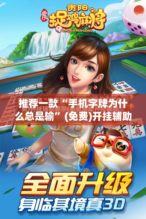推荐一款“手机字牌为什么总是输”(免费)开挂辅助教学(最新辅助开挂教程)