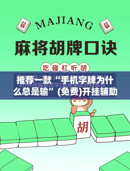 推荐一款“手机字牌为什么总是输”(免费)开挂辅助教学(最新辅助开挂教程)