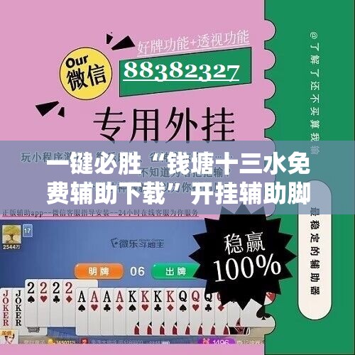 一键必胜“钱塘十三水免费辅助下载”开挂辅助脚本+详细开挂安装教程