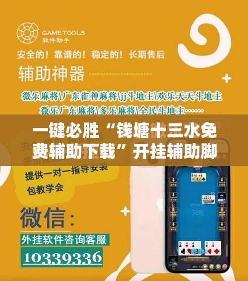 一键必胜“钱塘十三水免费辅助下载	”开挂辅助脚本+详细开挂安装教程