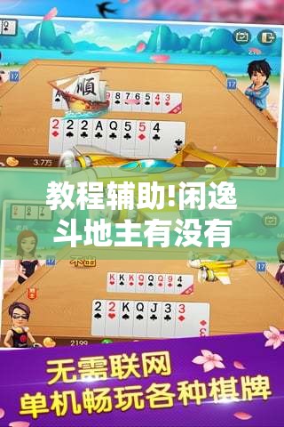 教程辅助!闲逸斗地主有没有透视软件	”详细开挂教程