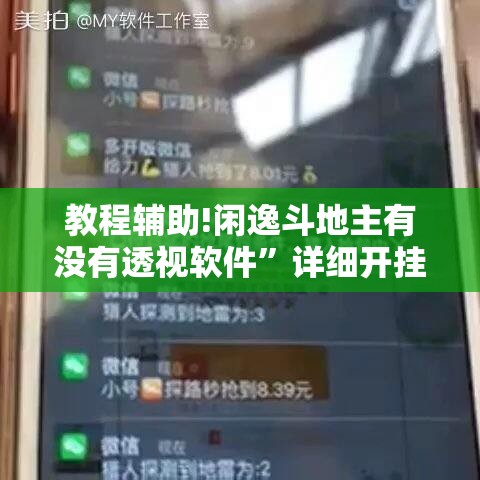 教程辅助!闲逸斗地主有没有透视软件	”详细开挂教程