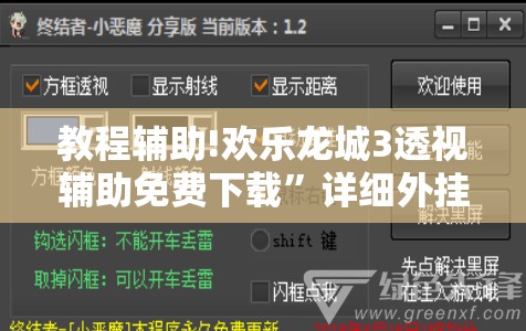 教程辅助!欢乐龙城3透视辅助免费下载”详细外挂透视辅助软件教程