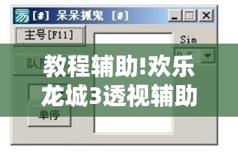 教程辅助!欢乐龙城3透视辅助免费下载	”详细外挂透视辅助软件教程