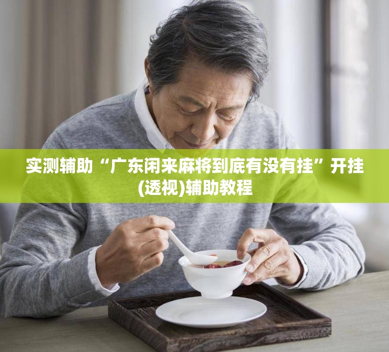 实测辅助“广东闲来麻将到底有没有挂”开挂(透视)辅助教程