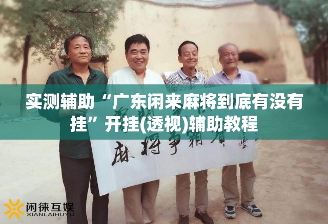 实测辅助“广东闲来麻将到底有没有挂”开挂(透视)辅助教程