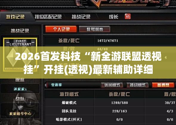 2026首发科技“新全游联盟透视挂	”开挂(透视)最新辅助详细