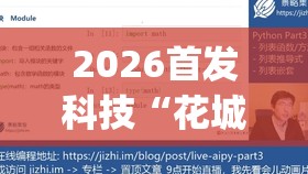 2026首发科技“花城牌舍到底有没有挂	”(透视挂)辅助下载教程