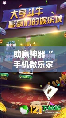 助赢神器“手机微乐家乡麻将外卦辅助软件下载”(透视)其实确实有挂