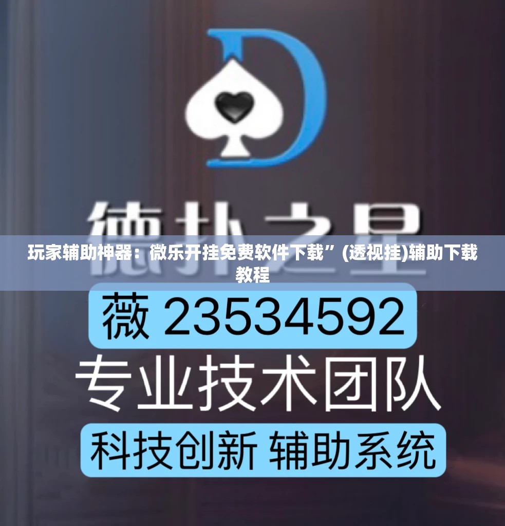 玩家辅助神器：微乐开挂免费软件下载”(透视挂)辅助下载教程