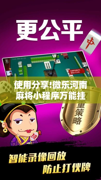 使用分享!微乐河南麻将小程序万能挂免费版	”其实确实有挂