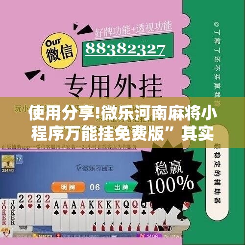 使用分享!微乐河南麻将小程序万能挂免费版”其实确实有挂