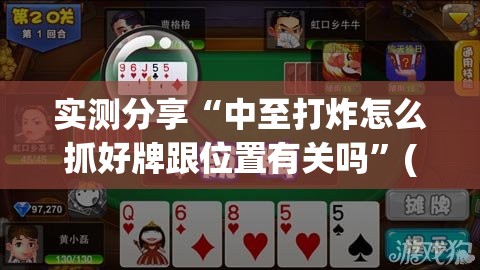 实测分享“中至打炸怎么抓好牌跟位置有关吗”(辅助神器)开挂详细教程