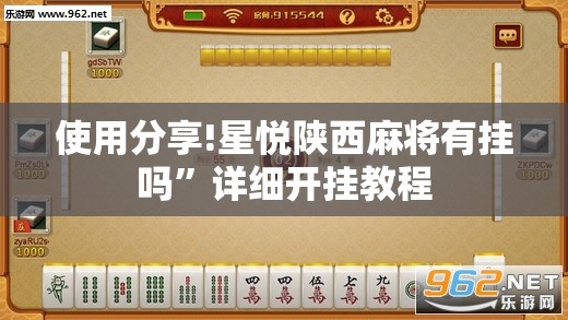 使用分享!星悦陕西麻将有挂吗”详细开挂教程