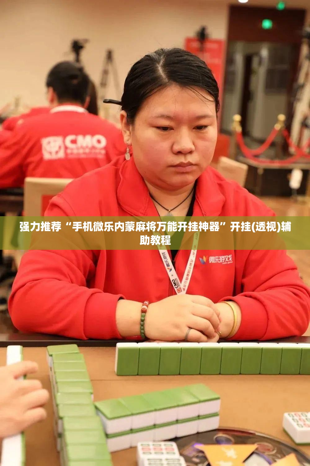 强力推荐“手机微乐内蒙麻将万能开挂神器”开挂(透视)辅助教程
