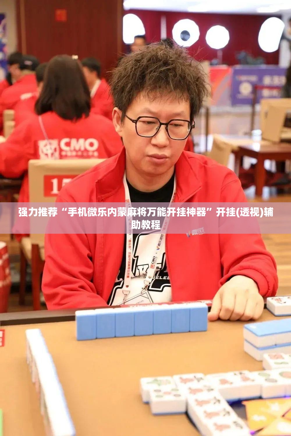 强力推荐“手机微乐内蒙麻将万能开挂神器	”开挂(透视)辅助教程