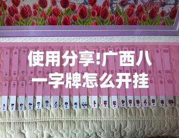 使用分享!广西八一字牌怎么开挂”(辅助神器)开挂详细教程