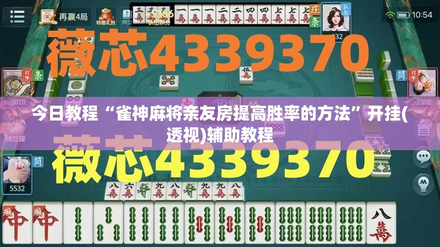 今日教程“雀神麻将亲友房提高胜率的方法”开挂(透视)辅助教程