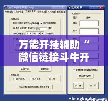 万能开挂辅助“微信链接斗牛开挂辅助器通用版”详细外挂透视辅助软件教程