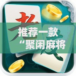 推荐一款“聚闲麻将可以开挂吗”2026开挂教程步骤