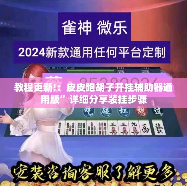 教程更新!：皮皮跑胡子开挂辅助器通用版”详细分享装挂步骤