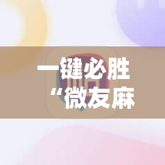 一键必胜“微友麻将开挂器苹果”开挂辅助脚本+详细开挂安装教程