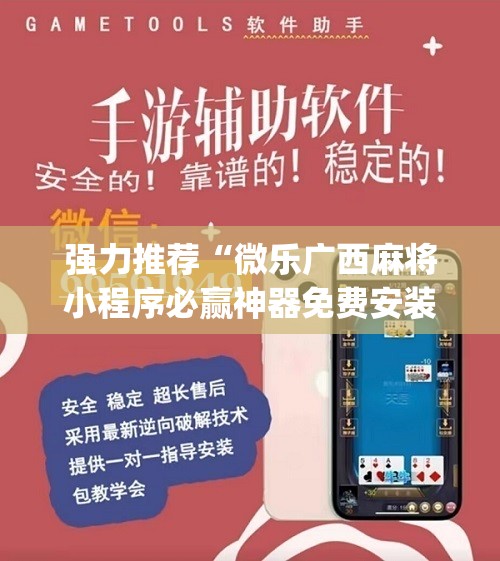 强力推荐“微乐广西麻将小程序必赢神器免费安装”(辅助神器)开挂详细教程