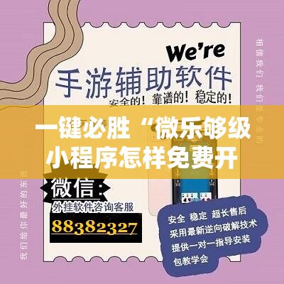 一键必胜“微乐够级小程序怎样免费开挂”原来可以开挂