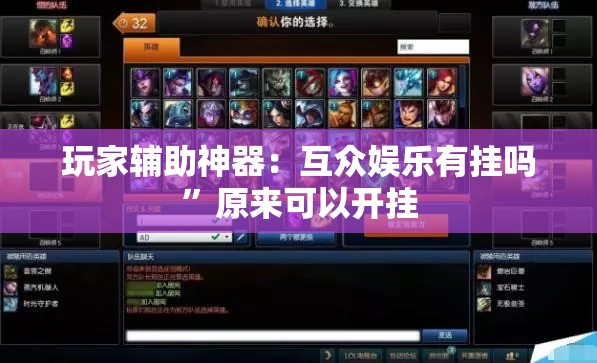 玩家辅助神器：互众娱乐有挂吗”原来可以开挂