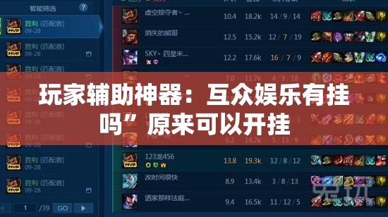 玩家辅助神器：互众娱乐有挂吗	”原来可以开挂