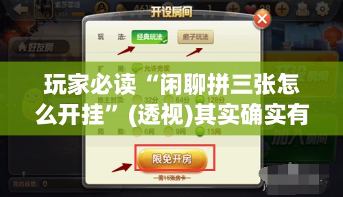 玩家必读“闲聊拼三张怎么开挂”(透视)其实确实有挂