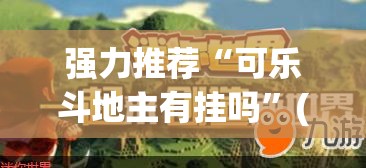 强力推荐“可乐斗地主有挂吗”(免费)开挂辅助教学(最新辅助开挂教程)