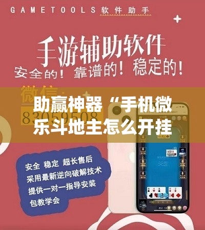 助赢神器“手机微乐斗地主怎么开挂”开挂(透视)辅助神器