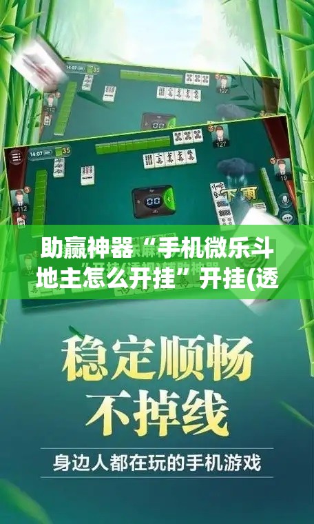 助赢神器“手机微乐斗地主怎么开挂	”开挂(透视)辅助神器