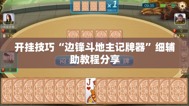 开挂技巧“边锋斗地主记牌器”细辅助教程分享
