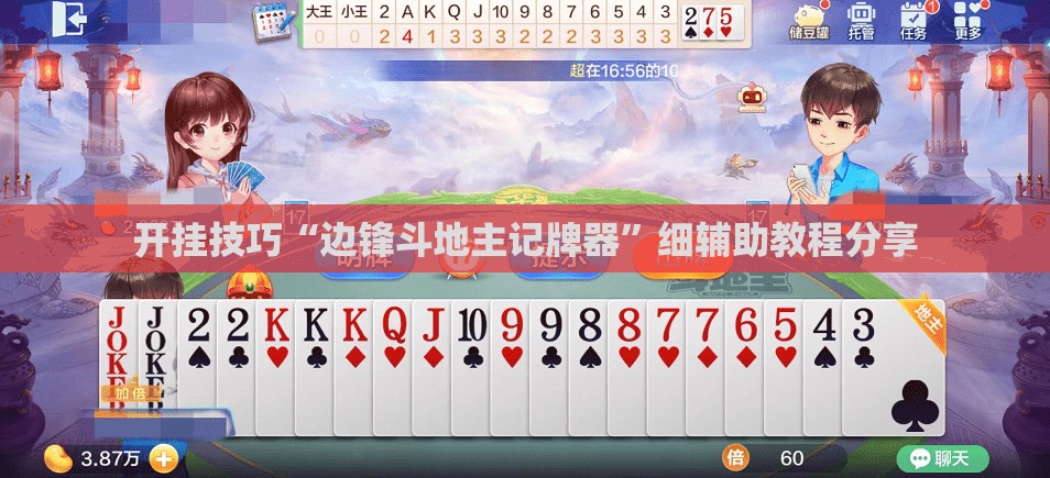 开挂技巧“边锋斗地主记牌器”细辅助教程分享