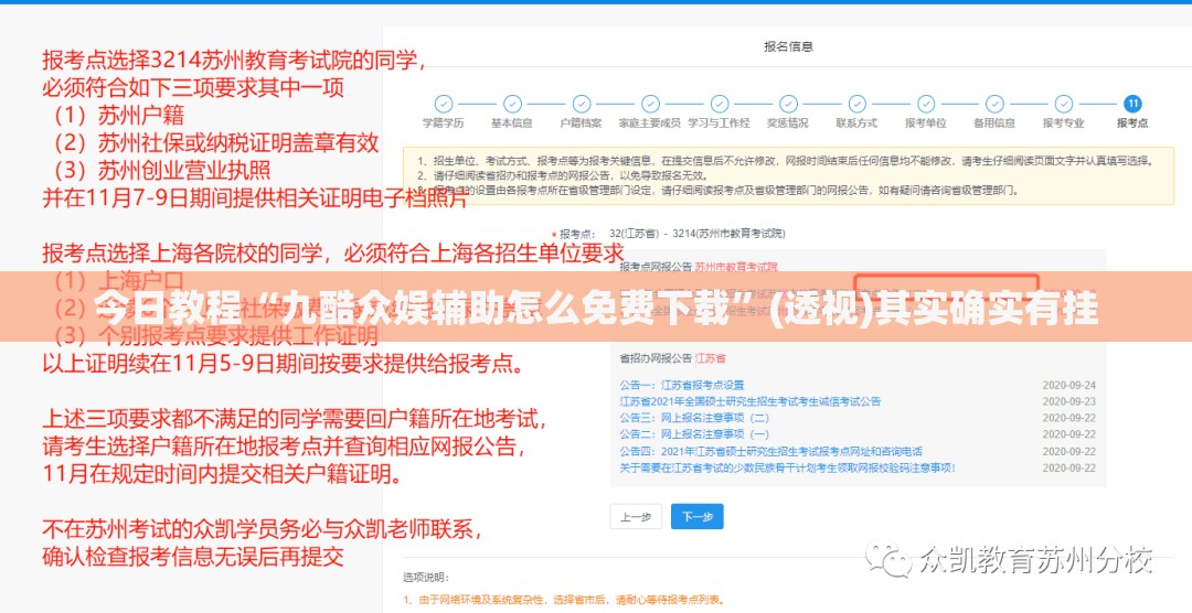 今日教程“九酷众娱辅助怎么免费下载”(透视)其实确实有挂