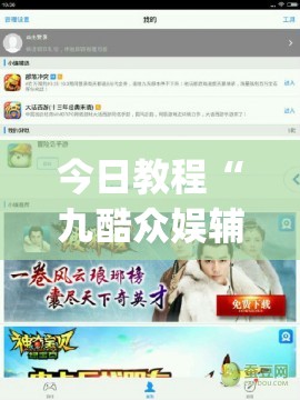 今日教程“九酷众娱辅助怎么免费下载”(透视)其实确实有挂